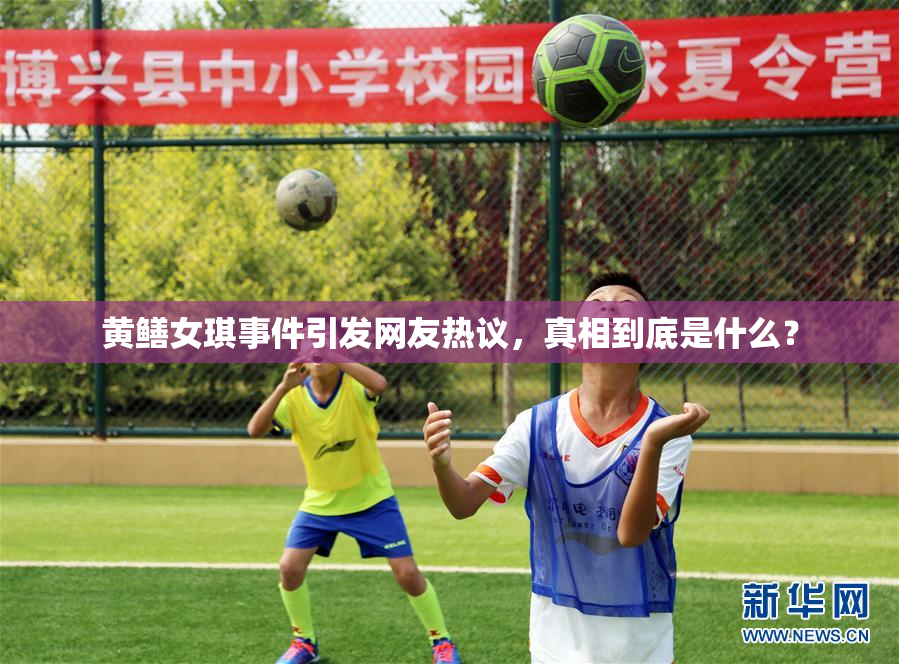 黄鳝女琪事件引发网友热议，真相到底是什么？