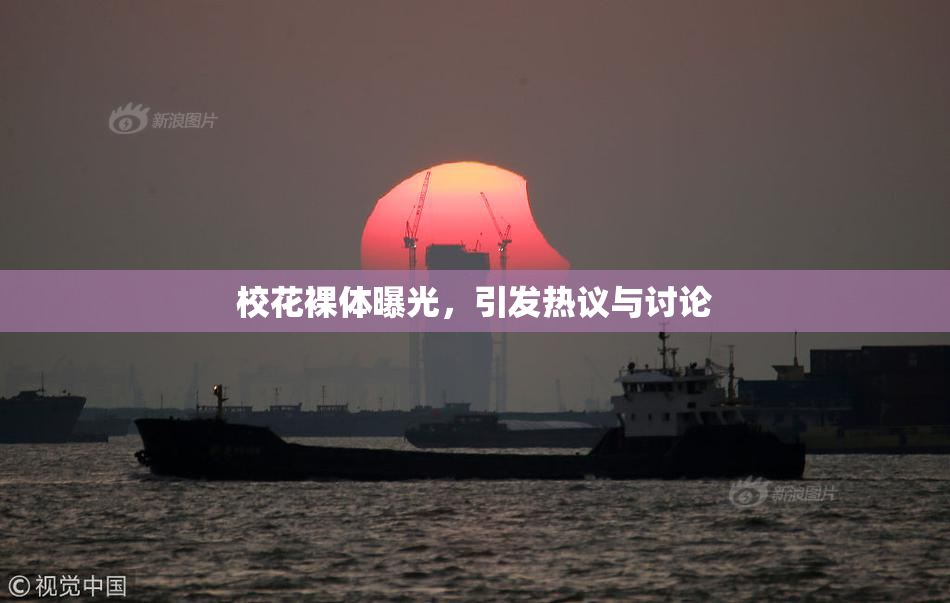 校花裸体曝光，引发热议与讨论