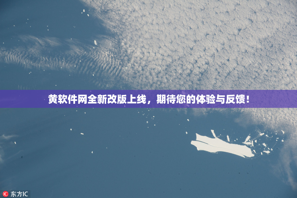 黄软件网全新改版上线，期待您的体验与反馈！