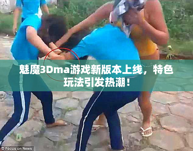 魅魔3Dma游戏新版本上线，特色玩法引发热潮！