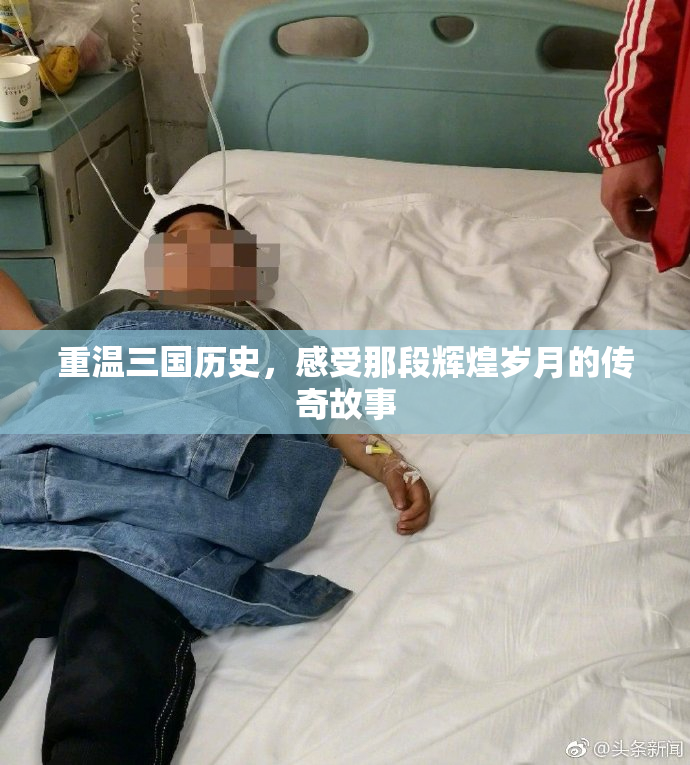 重温三国历史，感受那段辉煌岁月的传奇故事
