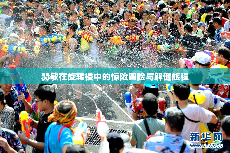 赫敏在旋转楼中的惊险冒险与解谜旅程