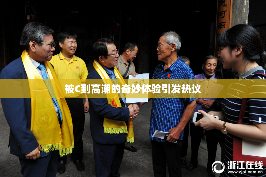 被C到高潮的奇妙体验引发热议