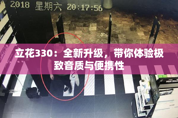 立花330：全新升级，带你体验极致音质与便携性
