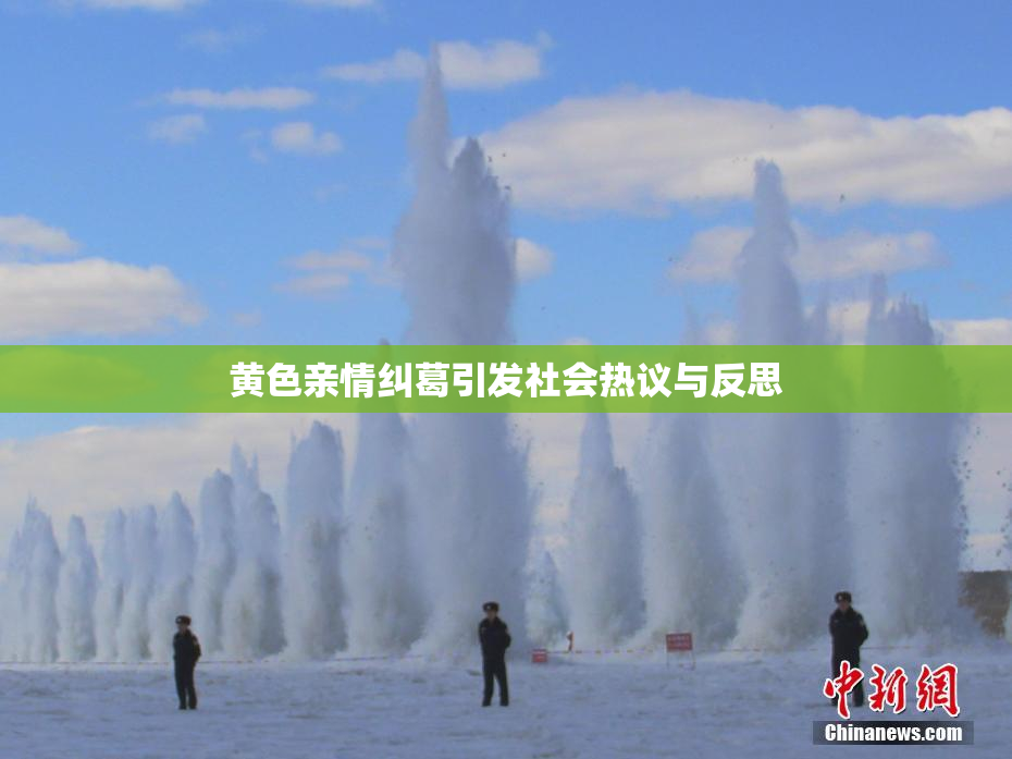 黄色亲情纠葛引发社会热议与反思