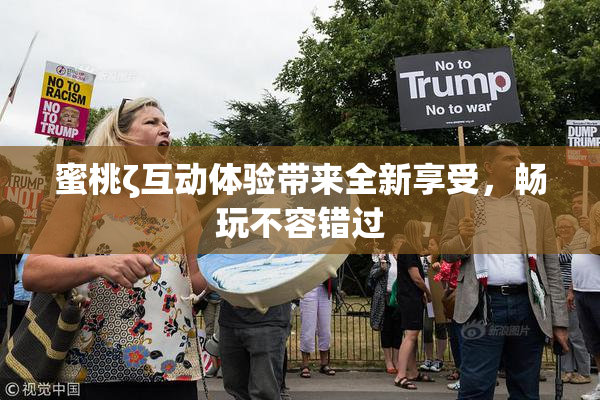 蜜桃ζ互动体验带来全新享受，畅玩不容错过