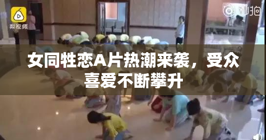 女同牲恋A片热潮来袭，受众喜爱不断攀升