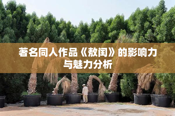 著名同人作品《敖闰》的影响力与魅力分析