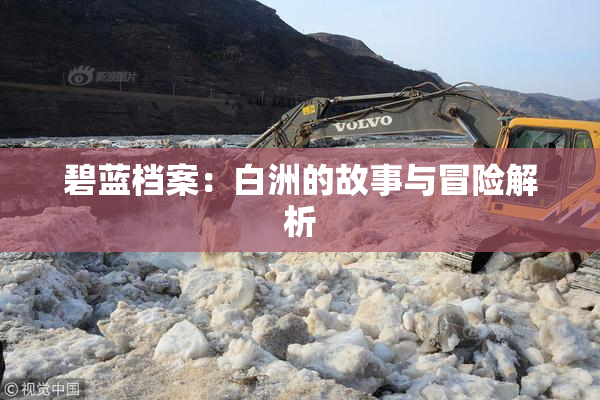 碧蓝档案：白洲的故事与冒险解析