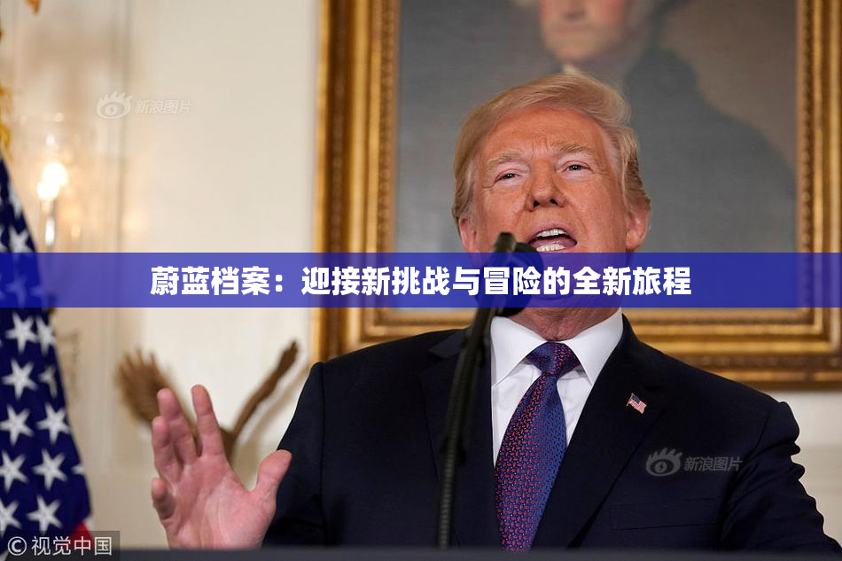 蔚蓝档案：迎接新挑战与冒险的全新旅程