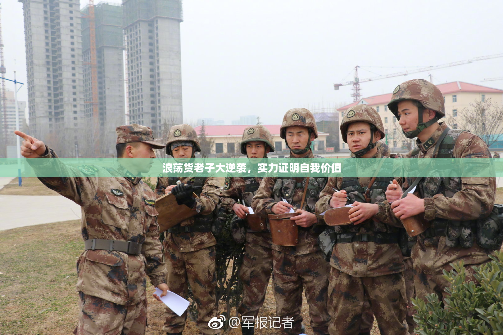 浪荡货老子大逆袭，实力证明自我价值