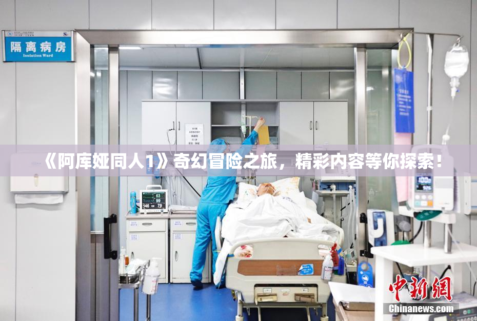 《阿库娅同人1》奇幻冒险之旅，精彩内容等你探索！