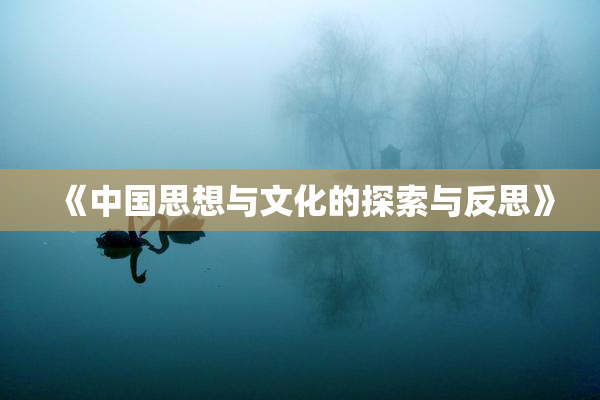 《中国思想与文化的探索与反思》