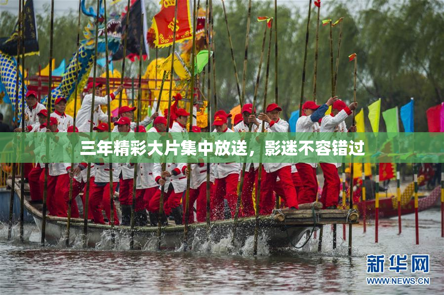 三年精彩大片集中放送，影迷不容错过