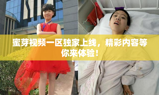 蜜芽视频一区独家上线，精彩内容等你来体验！