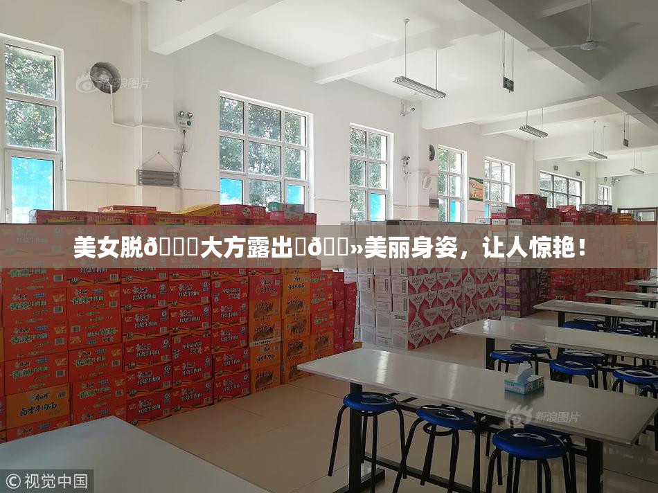 美女脱👙大方露出‌🐻美丽身姿，让人惊艳！
