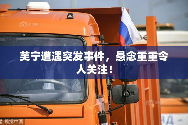 芙宁遭遇突发事件，悬念重重令人关注！