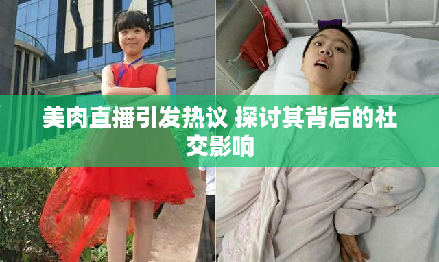 美肉直播引发热议 探讨其背后的社交影响