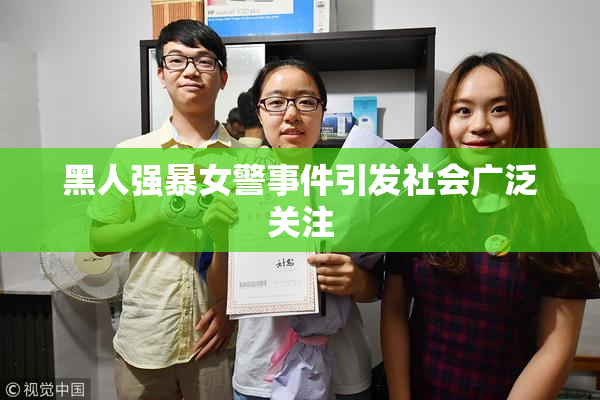 黑人强暴女警事件引发社会广泛关注
