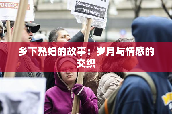 乡下熟妇的故事：岁月与情感的交织