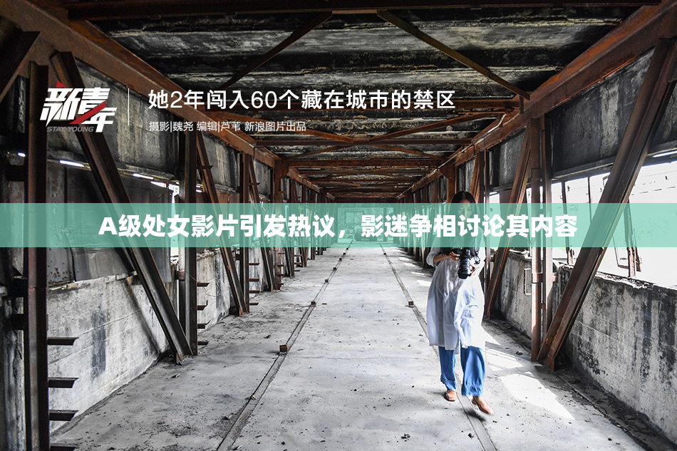 A级处女影片引发热议，影迷争相讨论其内容