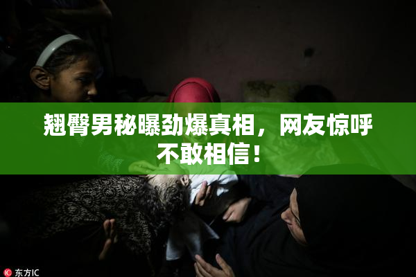 翘臀男秘曝劲爆真相，网友惊呼不敢相信！