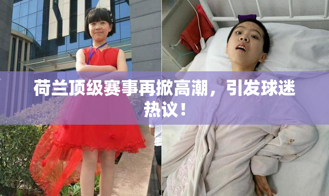 荷兰顶级赛事再掀高潮，引发球迷热议！