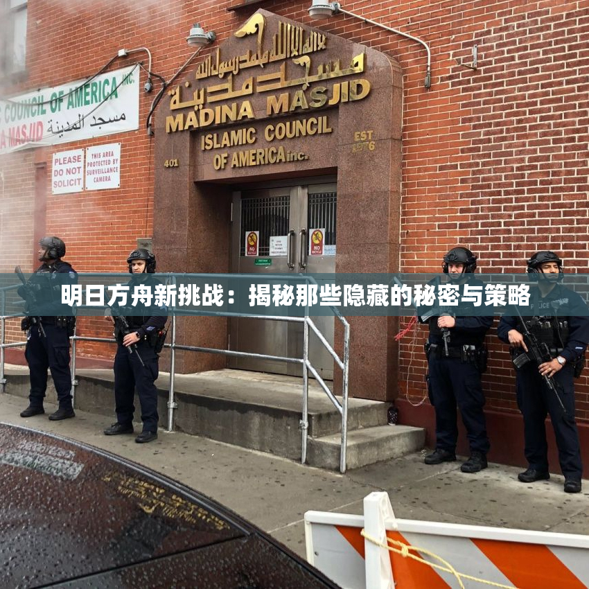 明日方舟新挑战：揭秘那些隐藏的秘密与策略
