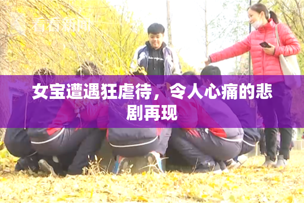 女宝遭遇狂虐待，令人心痛的悲剧再现