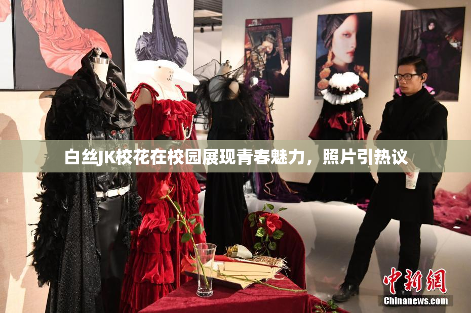 白丝JK校花在校园展现青春魅力，照片引热议