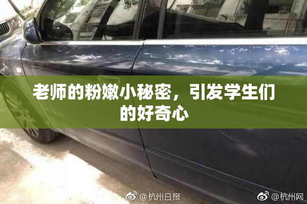 老师的粉嫩小秘密，引发学生们的好奇心