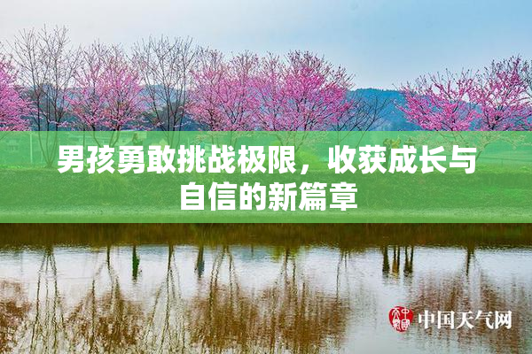 男孩勇敢挑战极限，收获成长与自信的新篇章