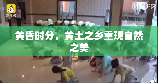 黄昏时分，黄土之乡重现自然之美