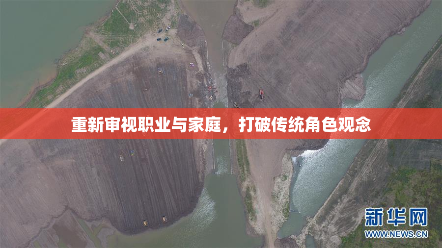 重新审视职业与家庭，打破传统角色观念