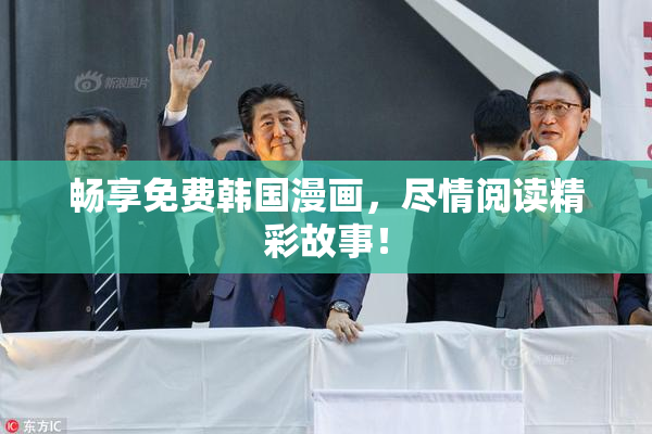 畅享免费韩国漫画，尽情阅读精彩故事！