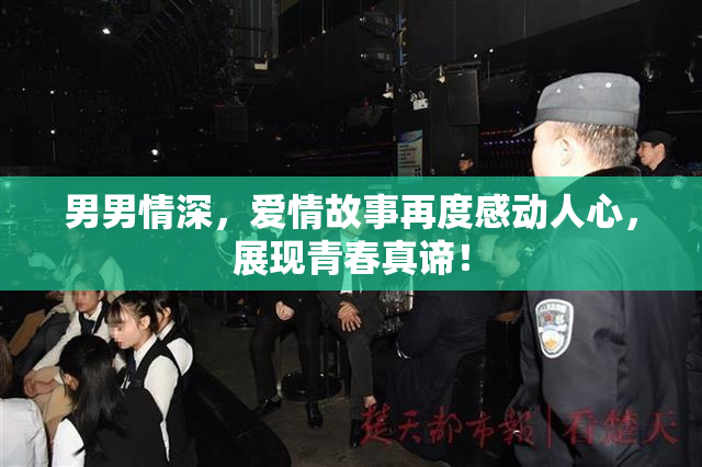 男男情深，爱情故事再度感动人心，展现青春真谛！