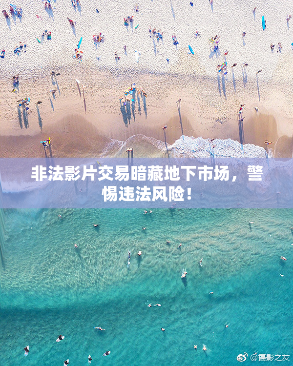 非法影片交易暗藏地下市场，警惕违法风险！