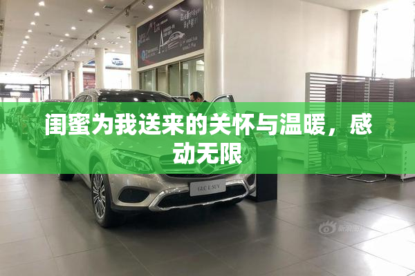 闺蜜为我送来的关怀与温暖，感动无限