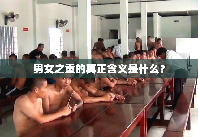 男女之重的真正含义是什么？