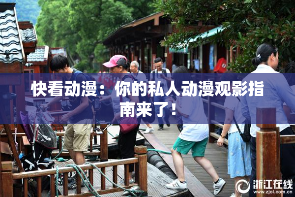 快看动漫：你的私人动漫观影指南来了！