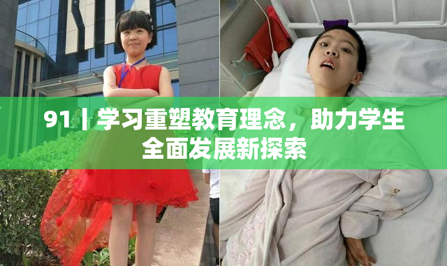 91丨学习重塑教育理念，助力学生全面发展新探索