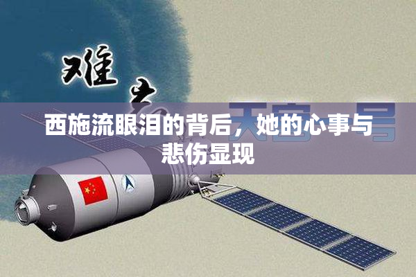 西施流眼泪的背后，她的心事与悲伤显现