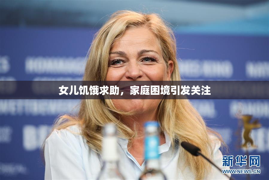 女儿饥饿求助，家庭困境引发关注