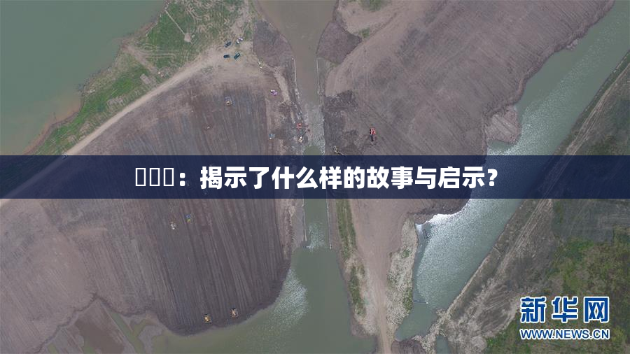 逹葢薾：揭示了什么样的故事与启示？