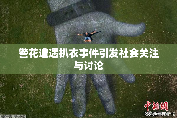 警花遭遇扒衣事件引发社会关注与讨论