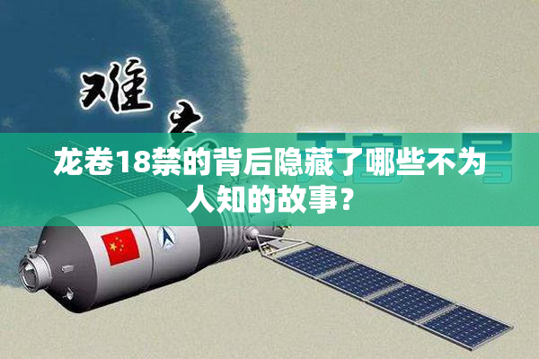 龙卷18禁的背后隐藏了哪些不为人知的故事？