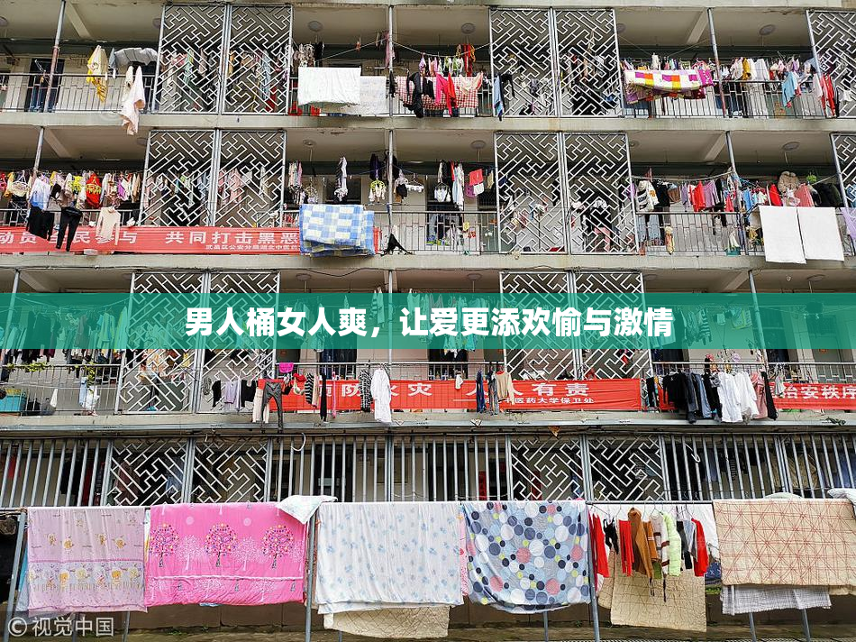 男人桶女人爽，让爱更添欢愉与激情