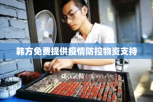 韩方免费提供疫情防控物资支持