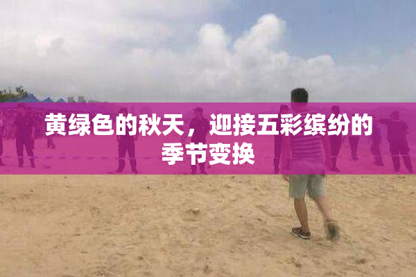 黄绿色的秋天，迎接五彩缤纷的季节变换