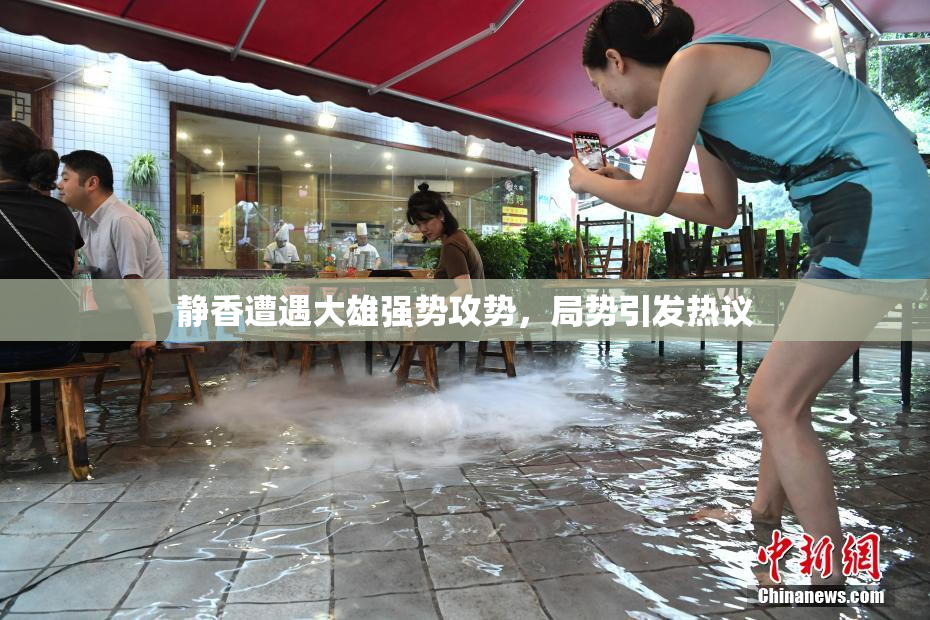 静香遭遇大雄强势攻势，局势引发热议